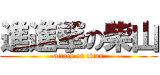 進進撃の柴山 (attack on titan)