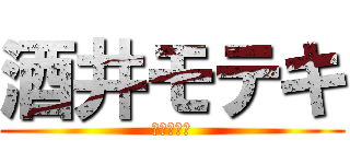 酒井モテキ (もうこない)