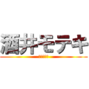 酒井モテキ (もうこない)