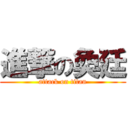 進撃の奐廷 (attack on titan)