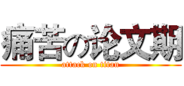 痛苦の论文期 (attack on titan)