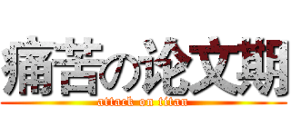 痛苦の论文期 (attack on titan)