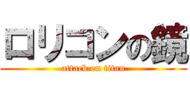 ロリコンの鏡 (attack on titan)
