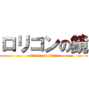 ロリコンの鏡 (attack on titan)