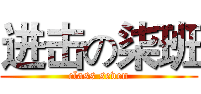 进击の柒班 (class seven)