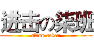 进击の柒班 (class seven)