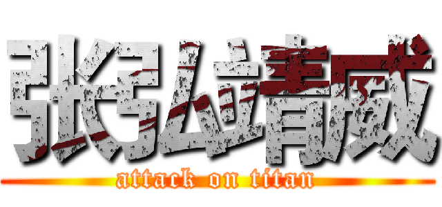 张弘靖威 (attack on titan)