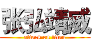 张弘靖威 (attack on titan)