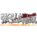 张弘靖威 (attack on titan)