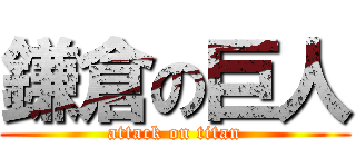 鎌倉の巨人 (attack on titan)