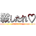 殺したれ♡ (diediedie)