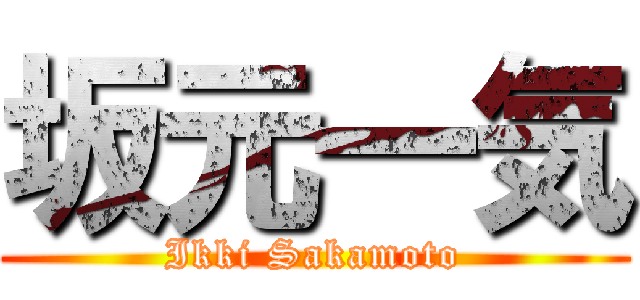 坂元一気 (Ikki Sakamoto)