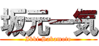 坂元一気 (Ikki Sakamoto)