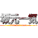 坂元一気 (Ikki Sakamoto)