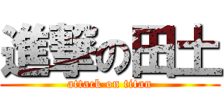 進撃の田土 (attack on titan)