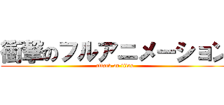 衝撃のフルアニメーション (attack on titan)