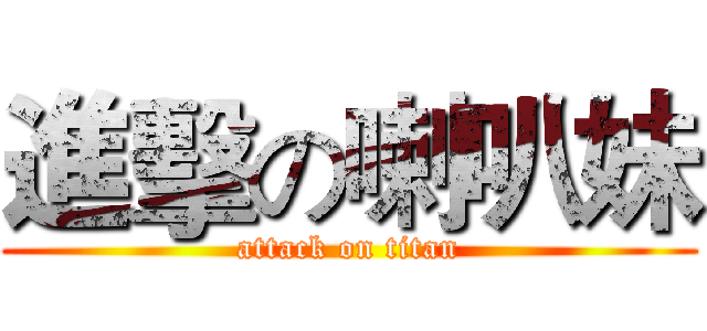 進擊の喇叭妹 (attack on titan)