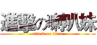 進擊の喇叭妹 (attack on titan)