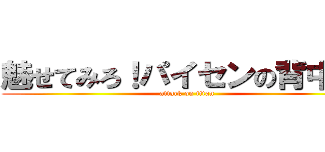 魅せてみろ！パイセンの背中を！ (attack on titan)