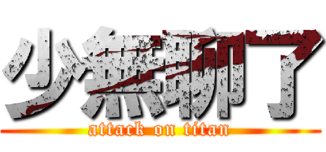 少無聊了 (attack on titan)