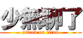 少無聊了 (attack on titan)