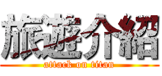 旅遊介紹 (attack on titan)