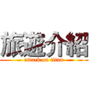 旅遊介紹 (attack on titan)