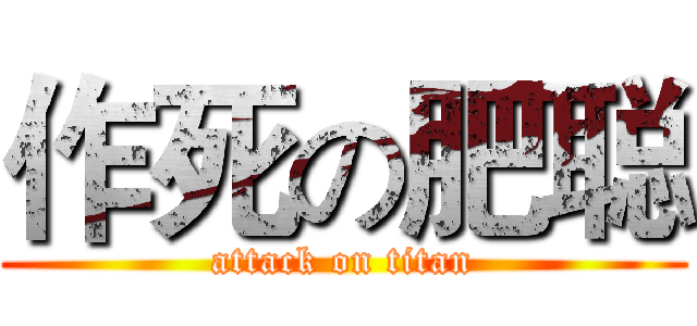 作死の肥聪 (attack on titan)