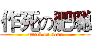 作死の肥聪 (attack on titan)