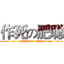 作死の肥聪 (attack on titan)