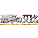 進撃の艾比 (attack on titan)