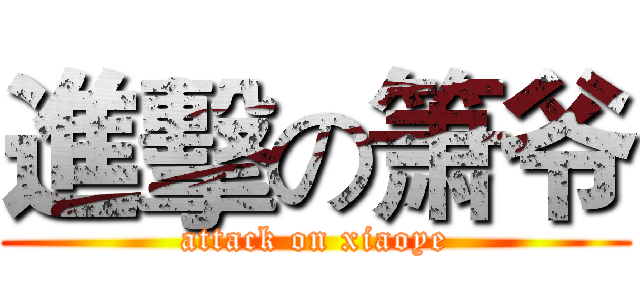 進擊の箫爷 (attack on xiaoye)
