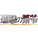 進擊の箫爷 (attack on xiaoye)