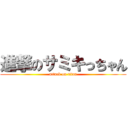 進撃のサミキっちゃん (attack on titan)