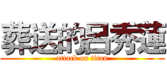 葬送的呂秀蓮 (attack on titan)