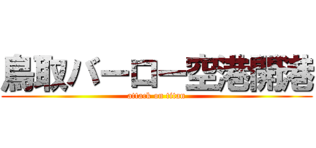 鳥取バーロー空港開港 (attack on titan)