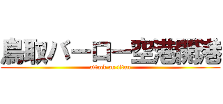 鳥取バーロー空港開港 (attack on titan)