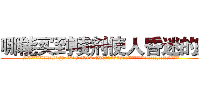 哪能买到喷剂使人昏迷的药 (哪能买到喷剂使人昏迷的药【电.话156x1318x7580-Q1991936399鑫宏药业】我们做的是长期生意,靠的是老客户长期支持
参考消息网2月20日报道 韩媒称，“剩女多、离婚率高的城市，房价一定会上涨。”这是中国经济学家金岩石2016年12月参加在上海举行的房地产相关论坛时说的话。
)