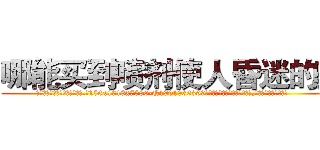 哪能买到喷剂使人昏迷的药 (哪能买到喷剂使人昏迷的药【电.话156x1318x7580-Q1991936399鑫宏药业】我们做的是长期生意,靠的是老客户长期支持
参考消息网2月20日报道 韩媒称，“剩女多、离婚率高的城市，房价一定会上涨。”这是中国经济学家金岩石2016年12月参加在上海举行的房地产相关论坛时说的话。
)