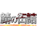 鯖の缶詰 (mackerel caned)