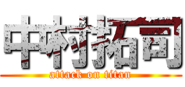 中村拓司 (attack on titan)