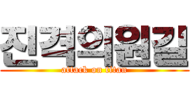 진격의원길 (attack on titan)