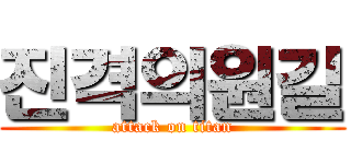 진격의원길 (attack on titan)