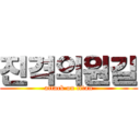 진격의원길 (attack on titan)