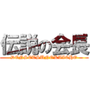 伝説の会長 (DENSETSUNOKAICHO)