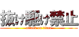抜け駆け禁止 (attack on titan)