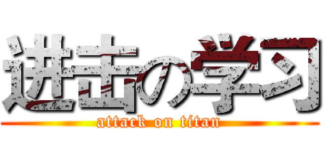 进击の学习 (attack on titan)