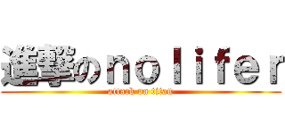 進撃のｎｏｌｉｆｅｒ (attack on titan)