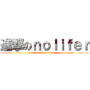進撃のｎｏｌｉｆｅｒ (attack on titan)