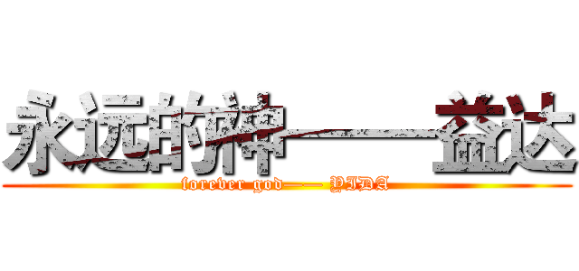 永远的神——益达 (forever god—— YIDA)
